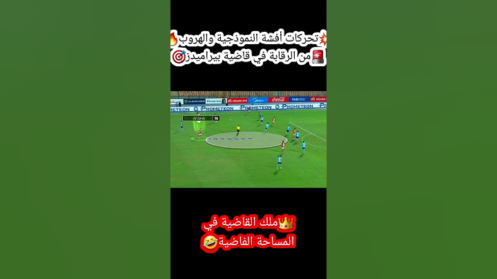🚨رحلة أفش💥محمد مجدي أفشة في🎯 قاضية بيراميدز🤣 #الاهلي #افشه #القاضية_ممكن #بيراميدز #الأهلي #الاهلى