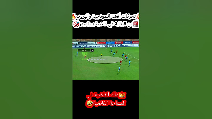 🚨رحلة أفش💥محمد مجدي أفشة في🎯 قاضية بيراميدز🤣 #الاهلي #افشه #القاضية_ممكن #بيراميدز #الأهلي #الاهلى