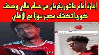 إعارة أمام عاشور بفرمان من حسام غالي وصحف كوريا تكشف مصير سوزا مع الأهلي