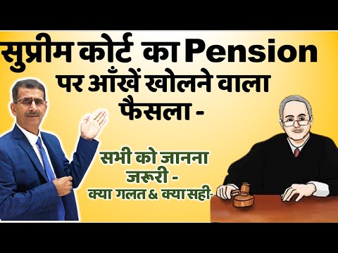 सुप्रीम कोर्ट का Pension पर आँखें खोलने वाला फैसला  सभी को जानना जरूरी, क्या  गलत क्या सही #pension
