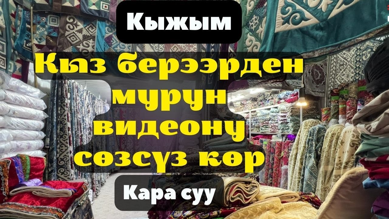 Кара суу базары! Кыжым. Кызга сеп