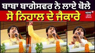 Live| Baba Bageshwar ਨੇ ਲਾਏ ਬੋਲੇ ਸੋ ਨਿਹਾਲ ਦੇ ਜੈਕਾਰੇ | Dhirendra Krishna Shastri | latest News | N18L