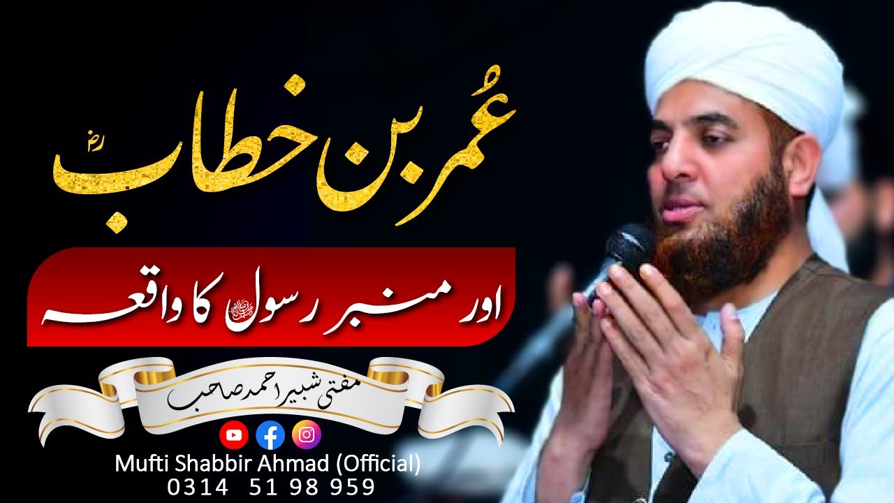 Hazrat Umar Bin Khattab Aur Mimber-e-Rasool | Mufti Shabbir Ahmad ...