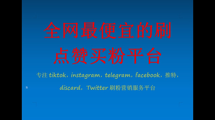 全網價格最低的tiktok，instagram，telegram，facebook，推特，discard，Twitter刷粉買粉營銷服務平台，刑天數據系統對比其他刷粉平台的優勢 - 天天要聞