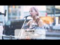 【新宿】私は最強(Ado)/やましたりな【路上ライブ】