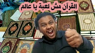 يا مسلمين القران الكريم مش لعبة