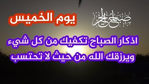 أذكار الصباح فى يوم الخميس بصوت بنية طرد الهم والحزن ❤️القارئ فارس حسن Adhkar Al-Sabah
