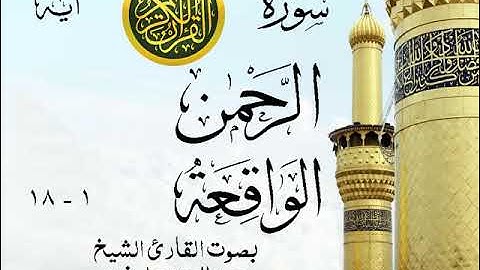أجمل تلاوة خيالية نادرة إبداع الشيخ عبد العزيز علي فرج من سورتي الرحمن - الواقعة . نوادر 31