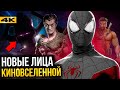 Новые лица в Marvel - кто дебютирует в киновселенной?