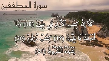 تلاوة هادئة تريح القلب سورة المطففين بصوت القارئ  : راشـــــــــــــــــــــــــــــــــد جعفر 