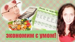 Экономное меню на неделю. 3 правила экономии. Экономное меню на неделю. 3 правила экономии.