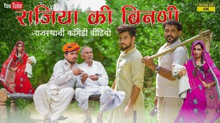 राजिये की बीनणी । Rajasthani comedy video । Rajasthani chhora official