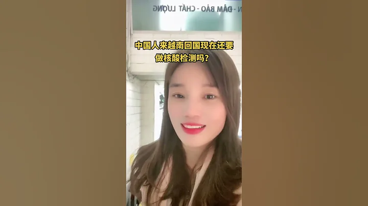 中国人现在来越南要不要做核酸检 测?你什么时候来越南呢? #shorts - 天天要闻