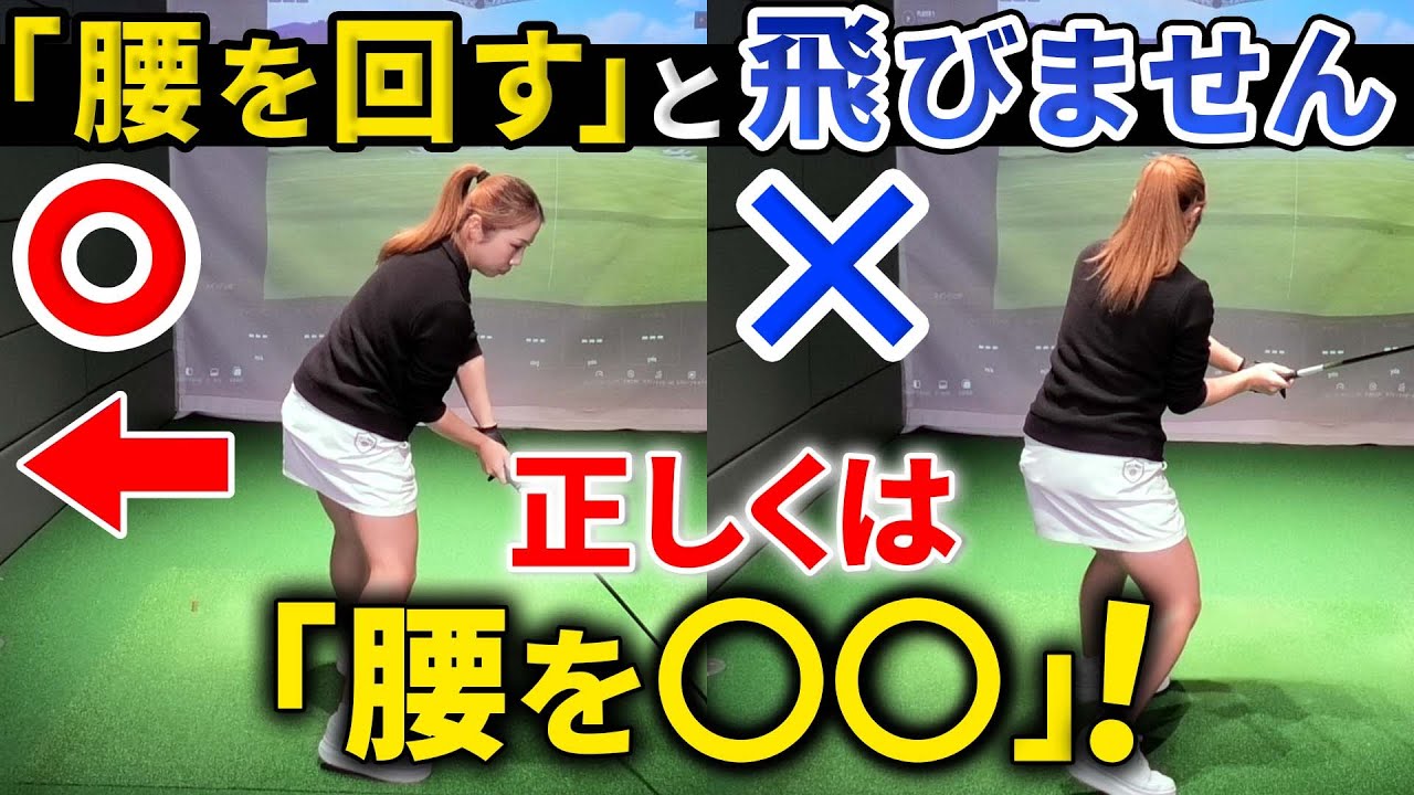 【飛距離アップ】スウェーが直るとボールに力が伝わって遠くに飛ぶ！ポイントは骨盤と膝の向き！