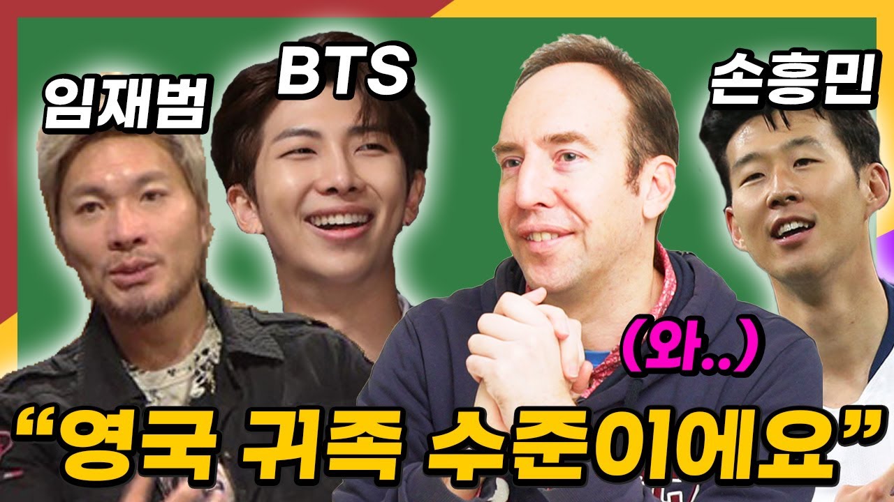 한국인들의 영국발음을 들어본 영국인의 반응 (ft. 손흥민, 임재범, RM, 남도현)