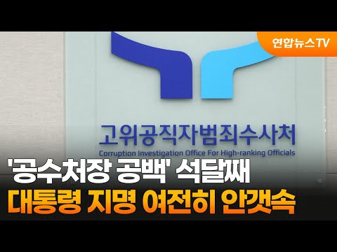 &#39;공수처장 공백&#39; 석달째…대통령 지명 여전히 안갯속 / 연합뉴스TV (YonhapnewsTV)