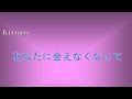 Kiroro もう会えない亡き人への想い『あなたに会えなくなって』