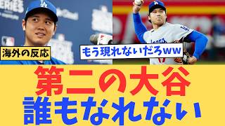 [Overseas Reactions] Why hasn't a second Shohei Ohtani emerged? The shocking conclusion reached b...