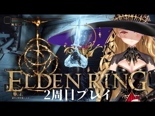 【ELDEN RING /エルデンリング】魔術使いのエルデの王、DLCまでに失った祝福を取り戻せ！【にじさんじ/鷹宮リオン】のサムネイル