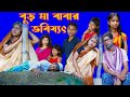 বৃদ্ধ বাবা মায়ের কষ্ট বাংলা নাটক 😥😥 || ভাঙ্গা বাক্স ||VANGA BAKSHO