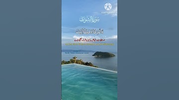 سورة الشورى #alquran #freequraneducation #quran #القرآن_الكريم #foryou