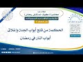 6 الحكمة من فتح أبواب الجنة وإغلاق أبواب النار في رمضان الشيخ عبد الرزاق البدر
