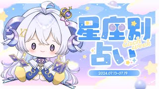 【週間占い】星影ラピスの星座別占い【2024.07.13-07.19】
