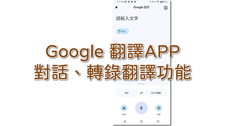 Google 翻譯 手機APP 對話、轉錄翻譯功能 - 天天要聞