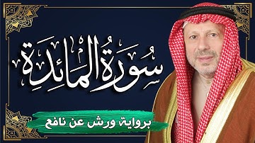 سورة المائدة برواية ورش عن نافع | المصحف المرتل للقارئ : أحمد خضر الطرابلسي