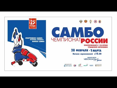 1.03.2020 МАТ 2 Чемпионат России по Самбо (предварительная часть)