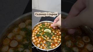 Теперь готовлю только так😋#солянка#рецептсолянки