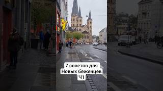 7 советов для новых беженцев в Германии, о которых никто не говорит 🇩🇪 часть 1.#беженцы #германия
