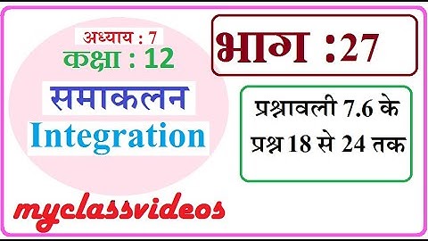 12th Maths Chapter 7 in Hindi Integration, Part 27 Exercise 7.6 Question 18-24