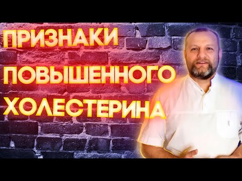 ПРИЗНАКИ ПОВЫШЕННОГО ХОЛЕСТЕРИНА