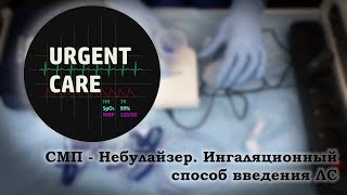 СМП - Небулайзер. Ингаляционный способ введения ЛС