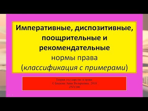 Императивные, диспозитивные, поощрительные и рекомендательные нормы права. ТГП - ZNY100