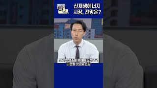 신재생에너지 시장, 전망은? #사영관 #예민