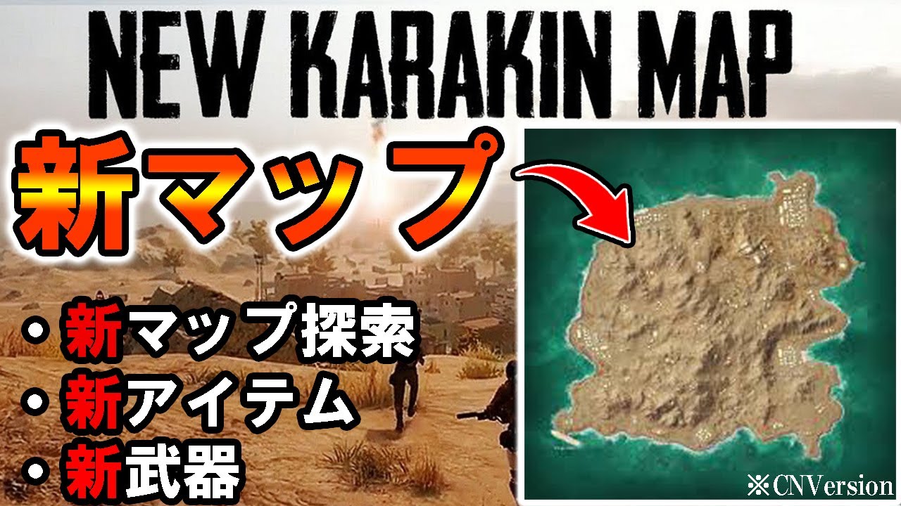 【PUBG MOBILE】PUBG CN版アプデで追加された新マップ&新武器が凄すぎる件について解説!!【PUBGモバイル】【まがれつ】 【PUBG MOBILE】PUBG CN版アプデで追加された新マップ&新武器が凄すぎる件について解説!!【PUBGモバイル】【まがれつ】