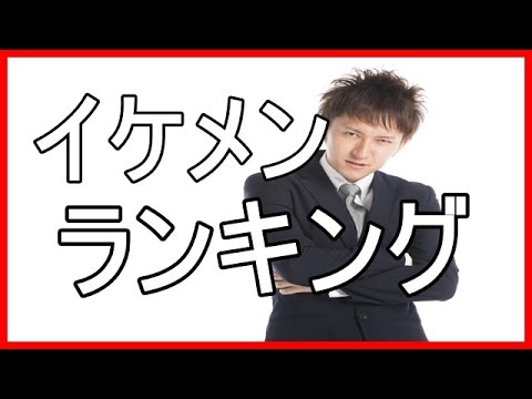 おもしろ イケメンが多い都道府県 ランキング Youtube