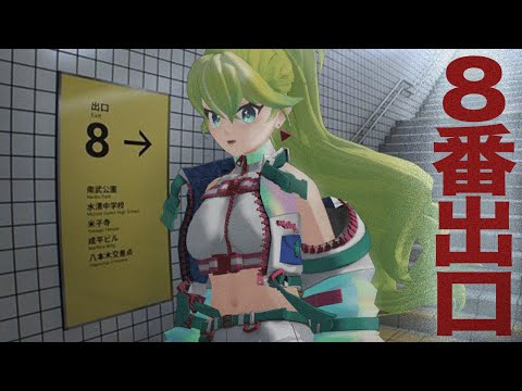 【ホラゲ】８番出口【Vtuber】