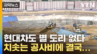 [자막뉴스] 반토막 난 건물...현대차 '국내 최고층' 계획 포기 / YTN