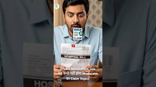 &quot;Health Insurance Claim Reject? 🤯 जानिए IRDAI का 8 साल वाला Moratorium Rule!&quot;