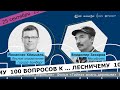 100 вопросов к … лесничему. Профессионалы из Германии и России отвечают на ваши вопросы.