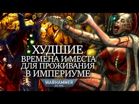 Видео: ХУДШИЕ ЭПОХИ И МЕСТА ДЛЯ ПРОЖИВАНИЯ В ИММПЕРИУМЕ WARHAMMER 40000