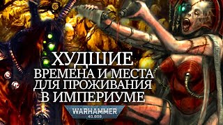 ХУДШИЕ ЭПОХИ И МЕСТА ДЛЯ ПРОЖИВАНИЯ В ИММПЕРИУМЕ WARHAMMER 40000