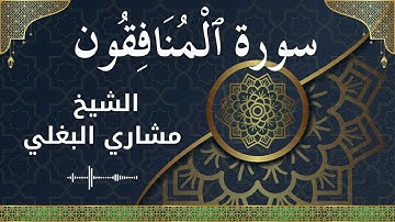 63 Al Munafiqoon  Al Sheikh Mishari Al Baghli الشيخ مشاري البغلي   سورة المنافقون كاملة