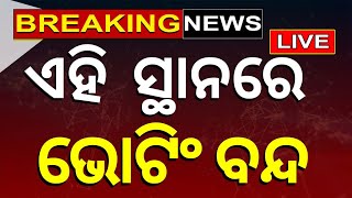 Live: ଏଇଠି ଭୋଟିଂ ବନ୍ଦ | 1st Phase Election In Odisha | EVM Machine | Lok Sabha Election 2024