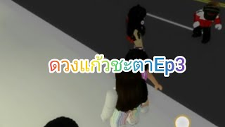 ดวงแก้ชะตาEp3(2021)