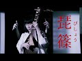 琵篠(びしょう)Bisho