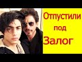 СЫНА ШАХРУКХ КХАНА ОТПУСТИЛИ ПОД ЗАЛОГ /ПОКЛОННИКИ ШАХРУКХА ПРАЗДНУЮТ 2021